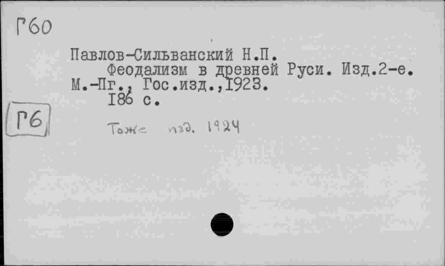 ﻿Гбо

Павлов-Сильванекий Н.П.
Феодализм в древней Руси. Изд.2-е. М.-Пг.. Гос.изд.,1923.
18о с.
Toitfe *43*2. И ДМ